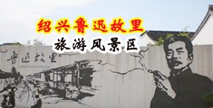 女神操逼大片中国绍兴-鲁迅故里旅游风景区
